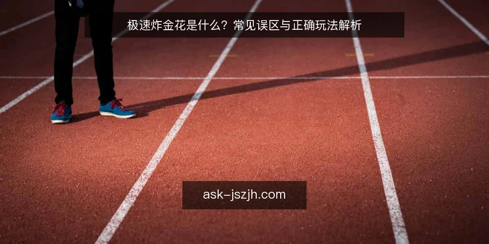 极速炸金花是什么?常见误区与正确玩法解析 — 极速炸金花的定义与基本原理 配图