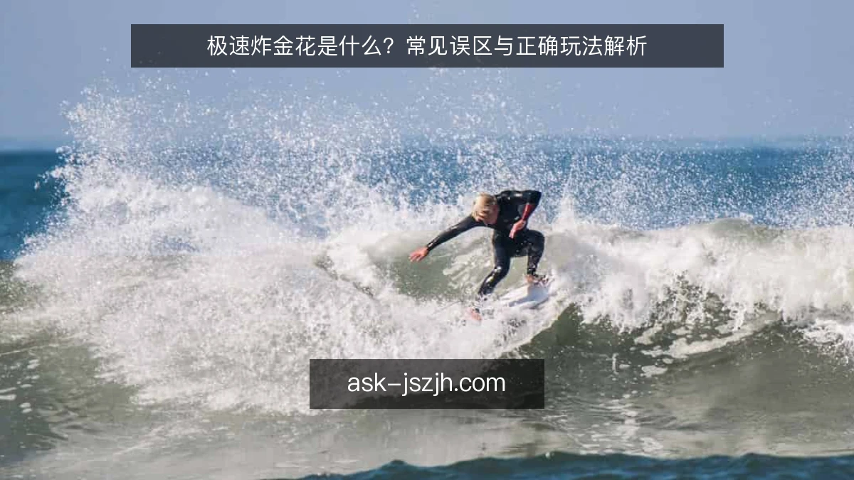 极速炸金花是什么？常见误区与正确玩法解析