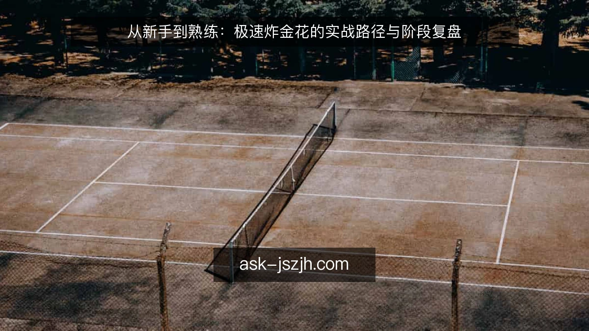 从新手到熟练：极速炸金花的实战路径与阶段复盘