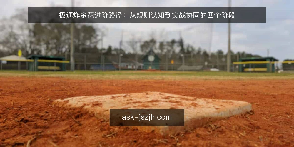 极速炸金花进阶路径：从规则认知到实战协同的四个阶段 — 基线：明确极速炸金花的规则边界 配图