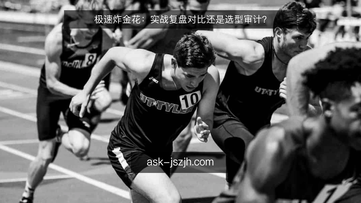 极速炸金花：实战复盘对比还是选型审计？
