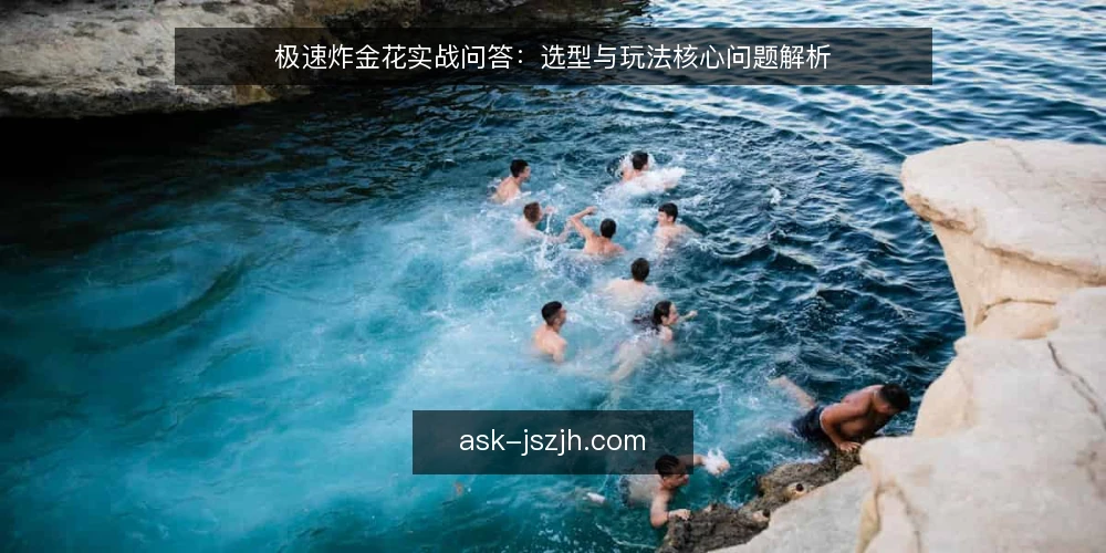极速炸金花实战问答：选型与玩法核心问题解析 — 极速炸金花的核心玩法是什么？ 配图