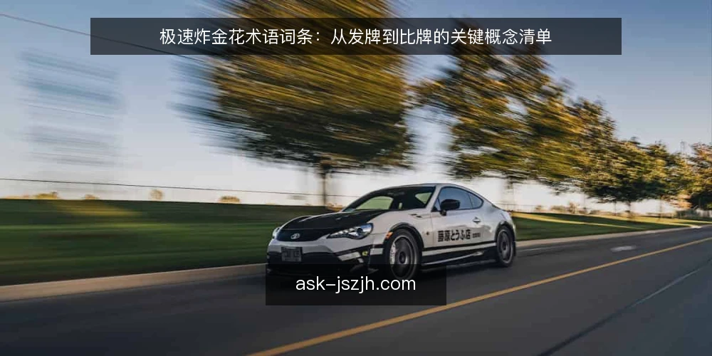 极速炸金花术语词条：从发牌到比牌的关键概念清单 — 为何现在审计你的术语认知 配图