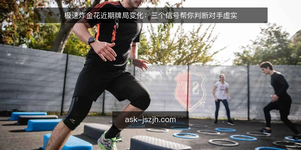 极速炸金花近期牌局变化：三个信号帮你判断对手虚实 — 当前牌局节奏在变 配图