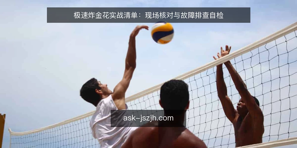 极速炸金花实战清单：现场核对与故障排查自检 — 现场信号：哪些迹象需要警惕 配图
