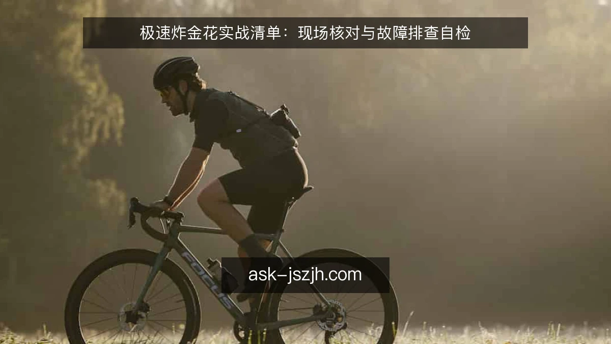 极速炸金花实战清单：现场核对与故障排查自检