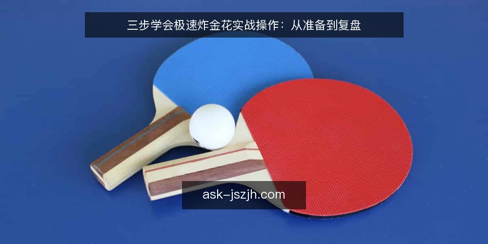 三步学会极速炸金花实战操作：从准备到复盘 — 准备：确认设备与规则 配图