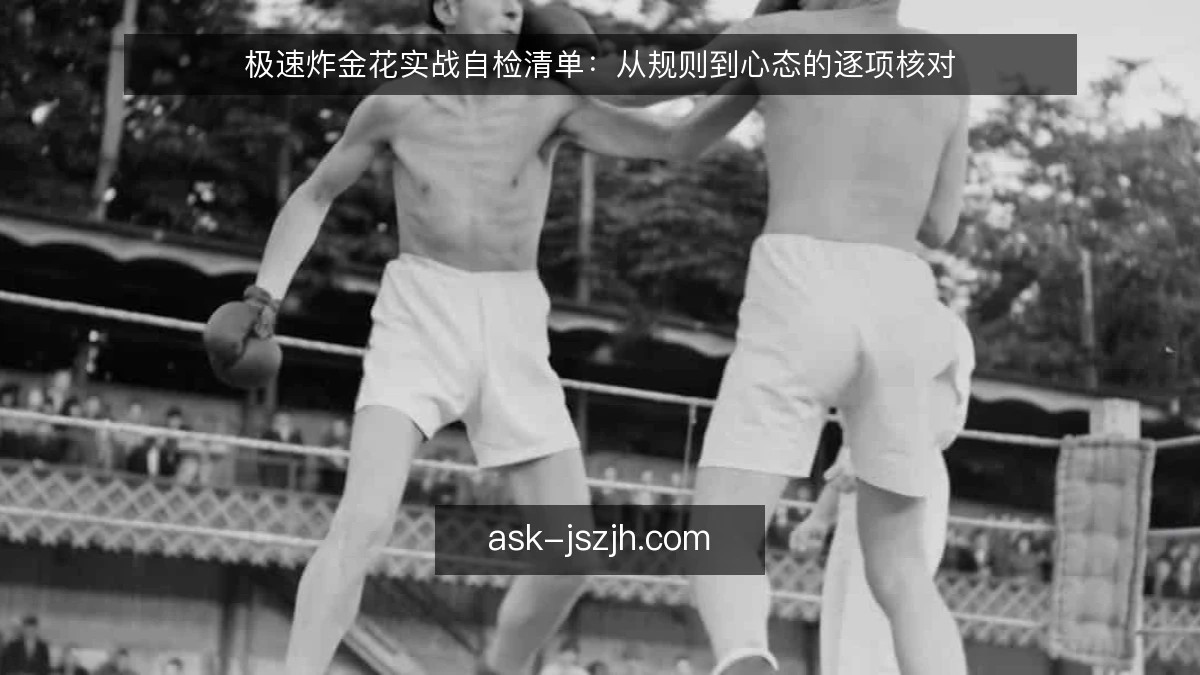 极速炸金花实战自检清单：从规则到心态的逐项核对