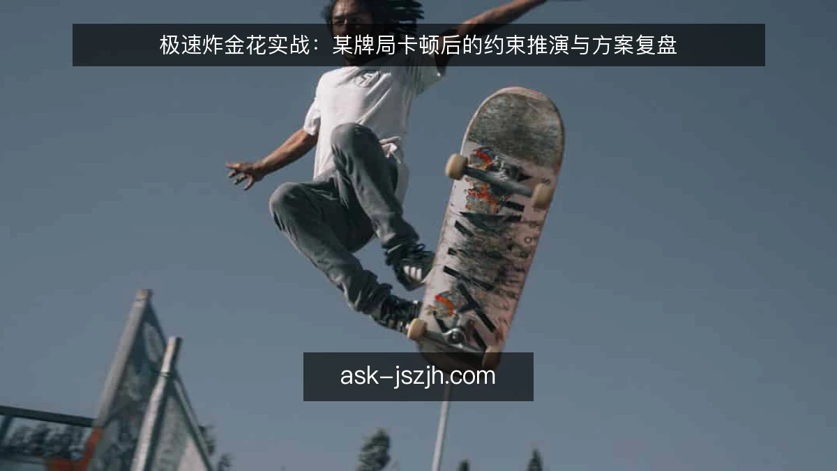 极速炸金花实战：某牌局卡顿后的约束推演与方案复盘