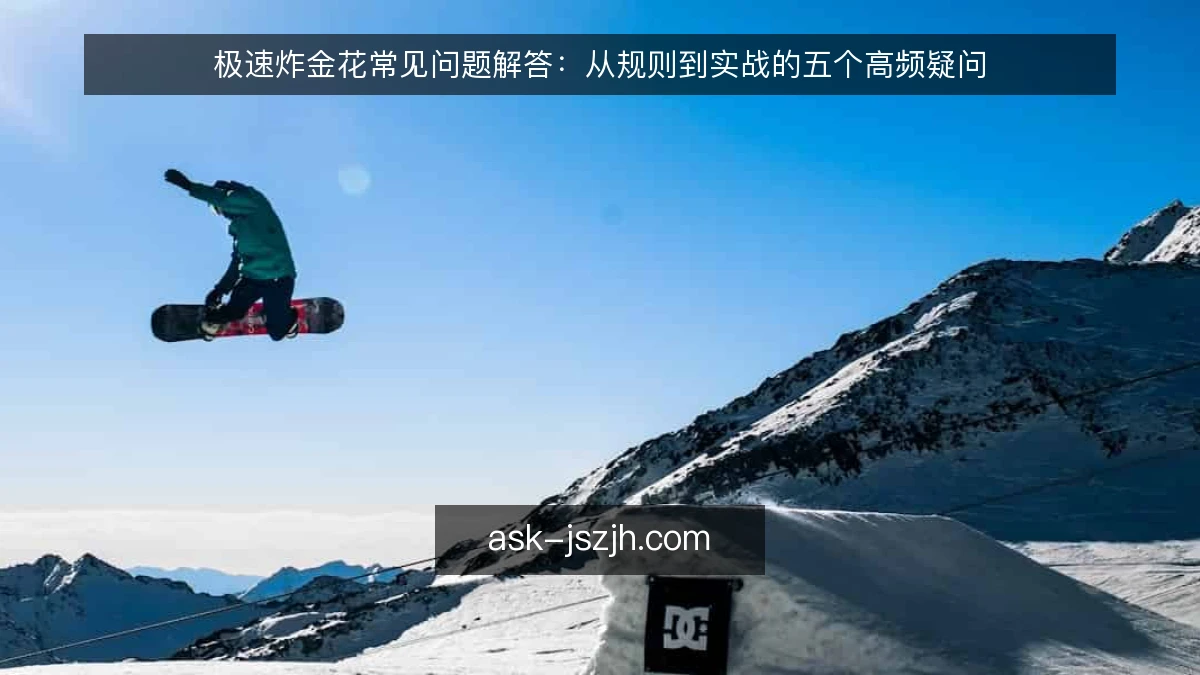 极速炸金花常见问题解答：从规则到实战的五个高频疑问