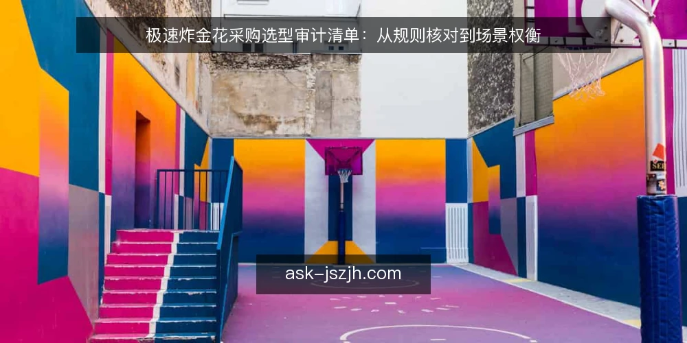 极速炸金花采购选型审计清单：从规则核对到场景权衡 — 为什么现在要审计极速炸金花选型 配图