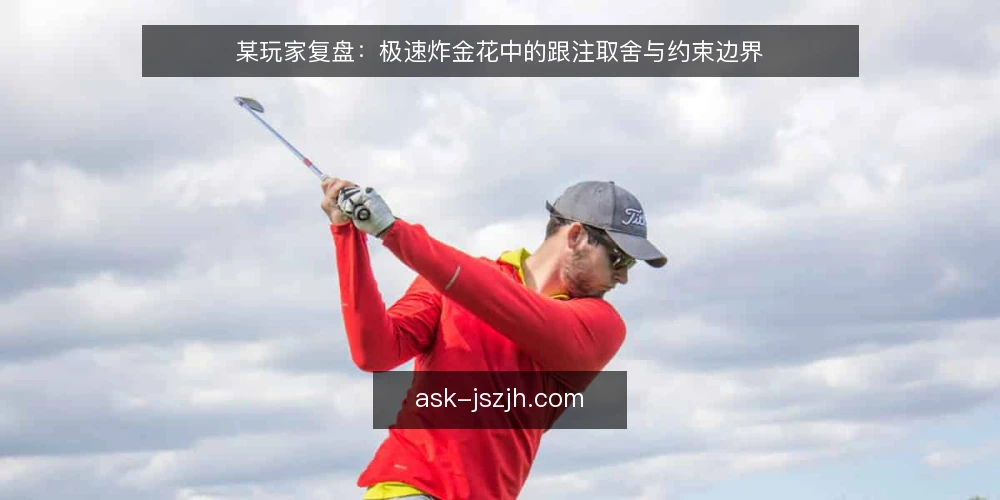 某玩家复盘：极速炸金花中的跟注取舍与约束边界 — 场景与约束：牌桌节奏下的选择压力 配图
