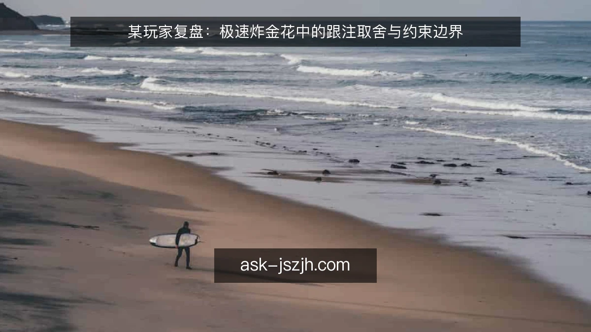 某玩家复盘：极速炸金花中的跟注取舍与约束边界