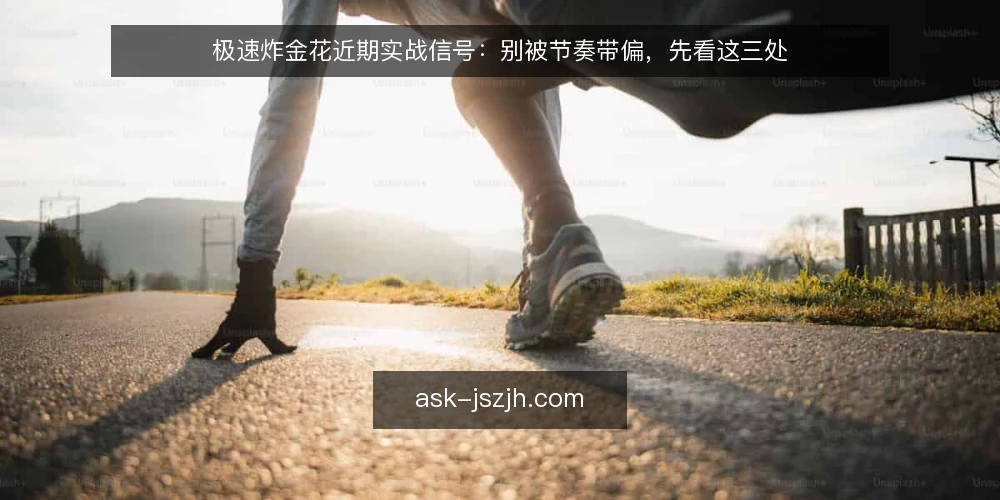 极速炸金花近期实战信号：别被节奏带偏，先看这三处 — 当前值得留意的信号 配图