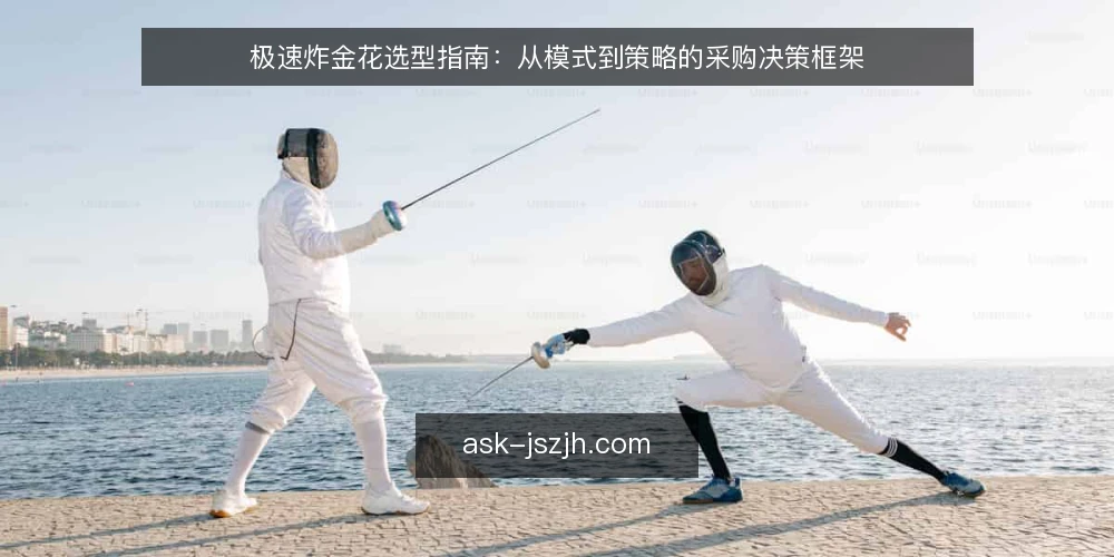 极速炸金花选型指南：从模式到策略的采购决策框架 — 明确需求边界：先定义你的使用场景 配图