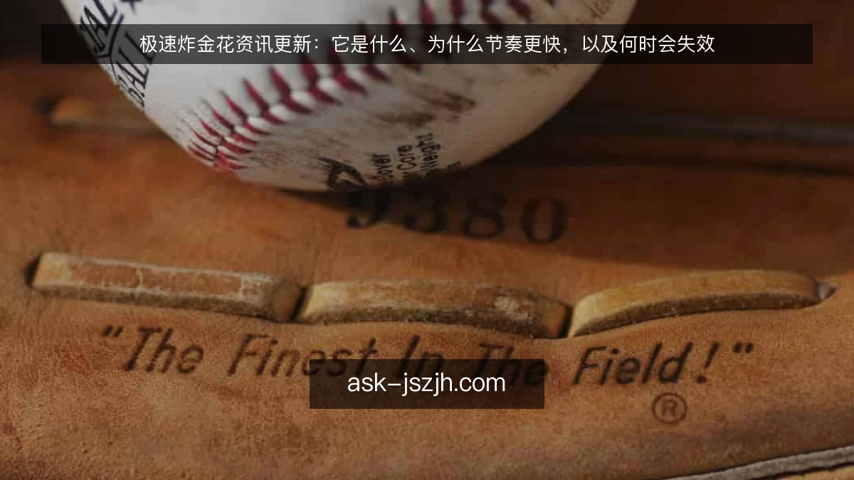 极速炸金花资讯更新：它是什么、为什么节奏更快，以及何时会失效