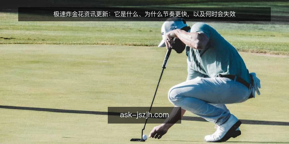 极速炸金花资讯更新：它是什么、为什么节奏更快，以及何时会失效 — 极速炸金花是什么：定义与基本规则框架 配图