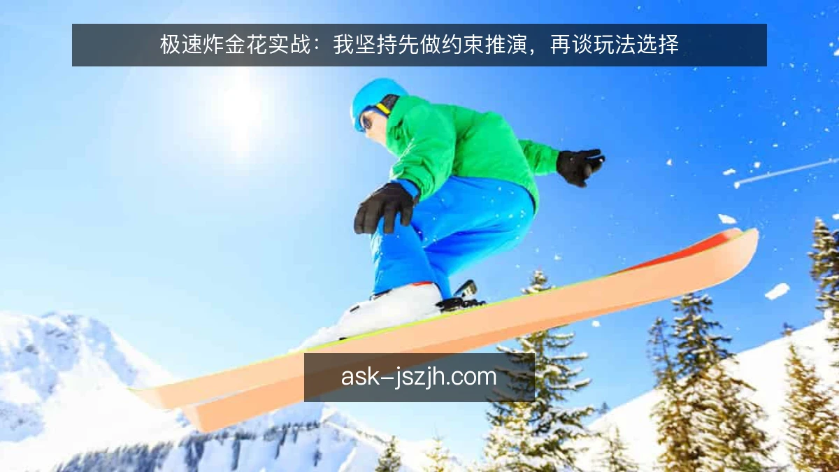 极速炸金花实战：我坚持先做约束推演，再谈玩法选择