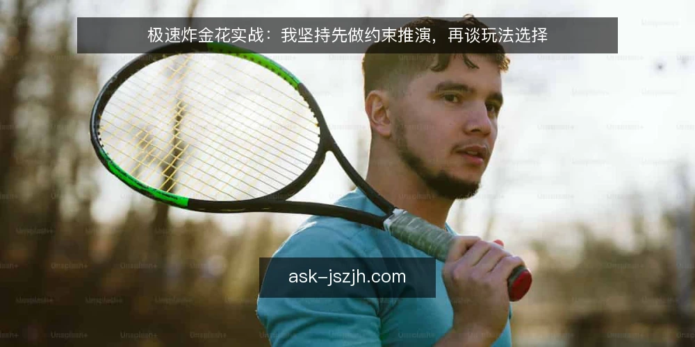 极速炸金花实战：我坚持先做约束推演，再谈玩法选择 — 先明确约束边界与输入条件 配图
