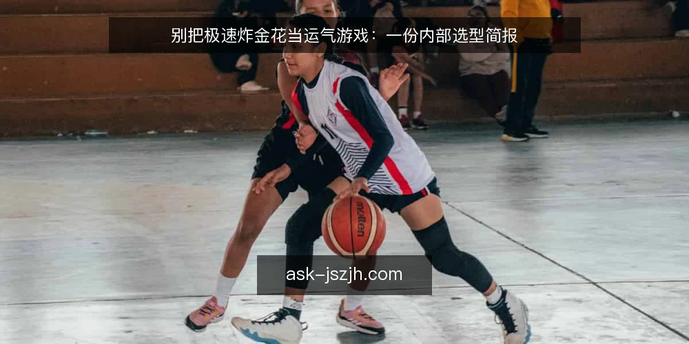 别把极速炸金花当运气游戏:一份内部选型简报 — 需求界定:你到底要解决什么问题 配图