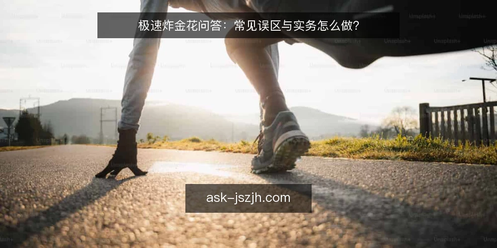 极速炸金花问答：常见误区与实务怎么做？ — 先厘清：极速炸金花的问答要解决什么 配图