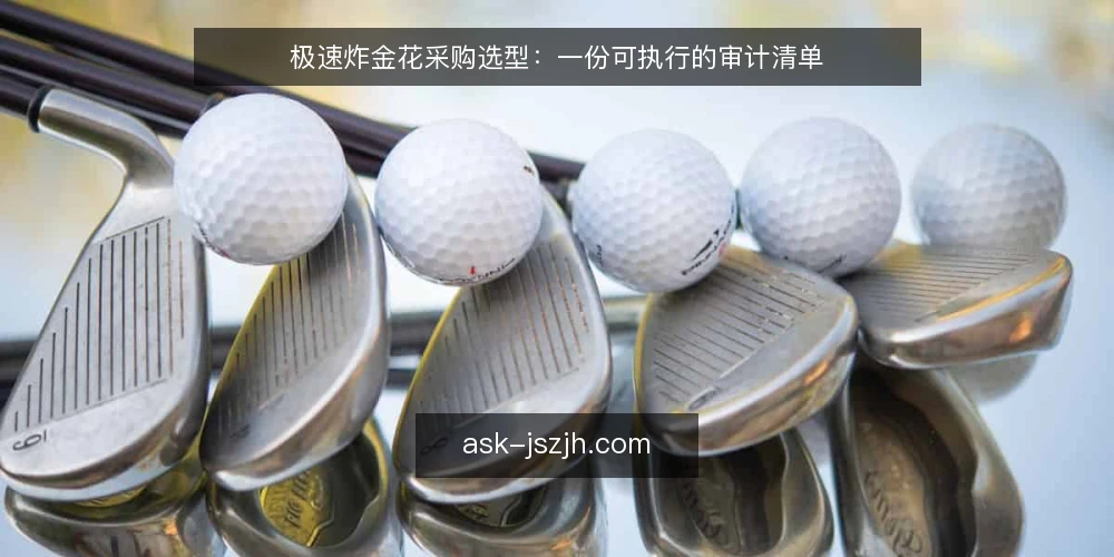 极速炸金花采购选型：一份可执行的审计清单 — 为什么现在要做一次选型审计 配图