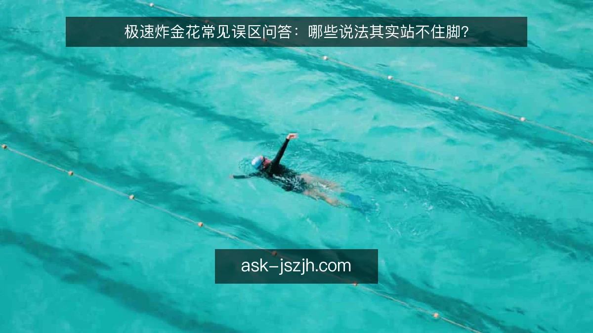 极速炸金花常见误区问答：哪些说法其实站不住脚？