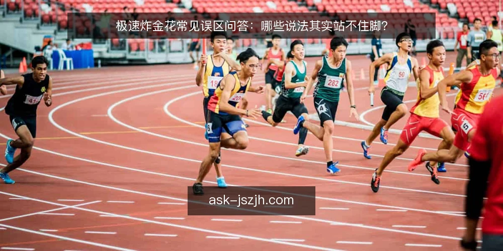 极速炸金花常见误区问答：哪些说法其实站不住脚？ — 为什么关于极速炸金花的说法总在互相打架？ 配图
