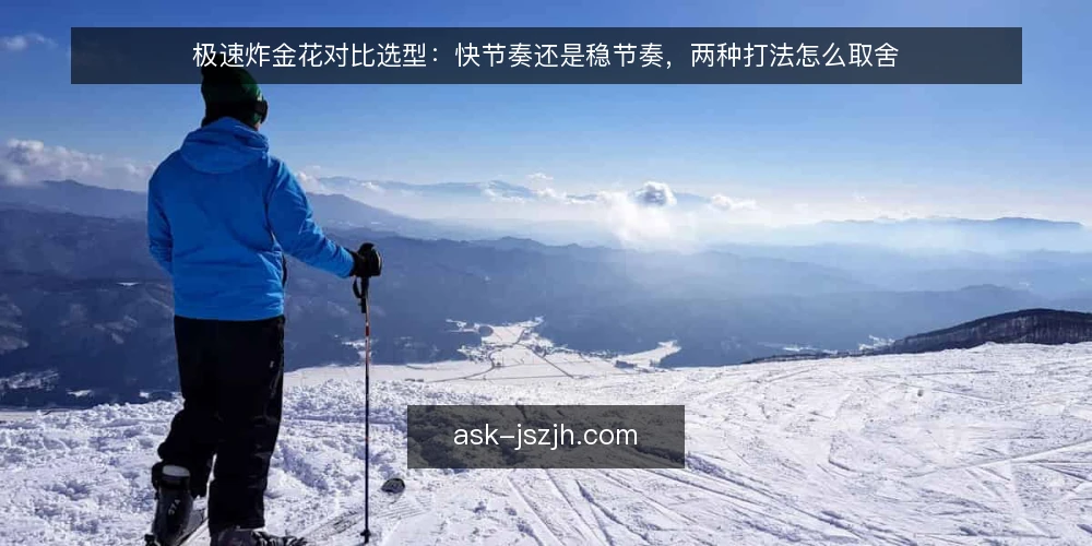 极速炸金花对比选型：快节奏还是稳节奏，两种打法怎么取舍 — 先定标准：极速炸金花选型到底在比什么 配图