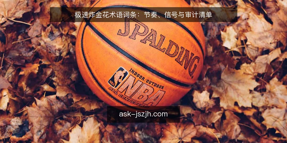 极速炸金花术语词条：节奏、信号与审计清单 — 为何现在做术语审计 配图