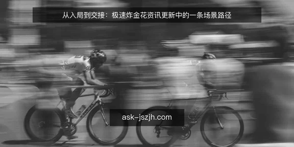从入局到交接：极速炸金花资讯更新中的一条场景路径 — 先摆一个牌局场景 配图