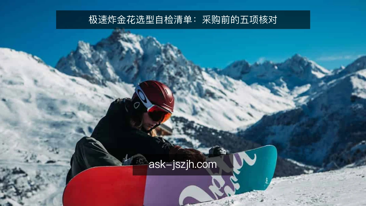 极速炸金花选型自检清单：采购前的五项核对