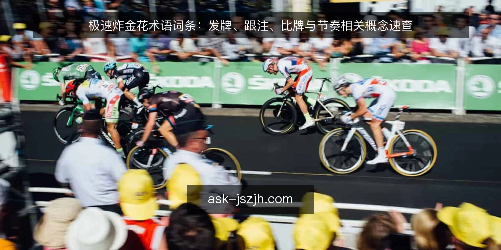 极速炸金花术语词条：发牌、跟注、比牌与节奏相关概念速查 — 极速炸金花资讯语境下的术语边界 配图