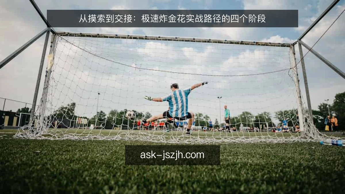 从摸索到交接：极速炸金花实战路径的四个阶段