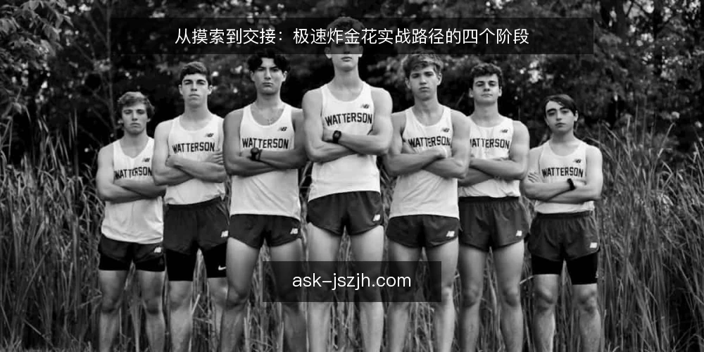 从摸索到交接：极速炸金花实战路径的四个阶段 — 场景起步：从零散尝试到有章可循 配图