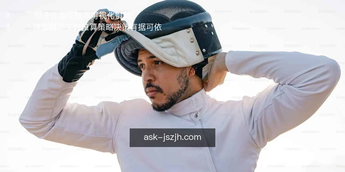 🎯 极速炸金花，胜率可视化引擎