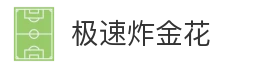 极速炸金花