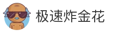 极速炸金花