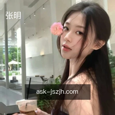 张明