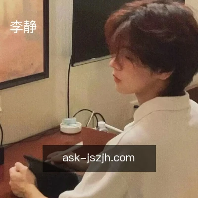 李静
