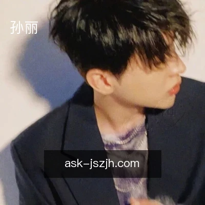 孙丽